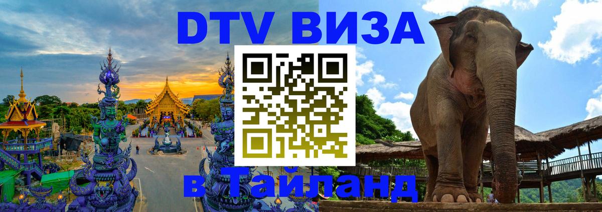 Электронная виза DTV в Тайланд Электронная виза DTV в Тайланд
