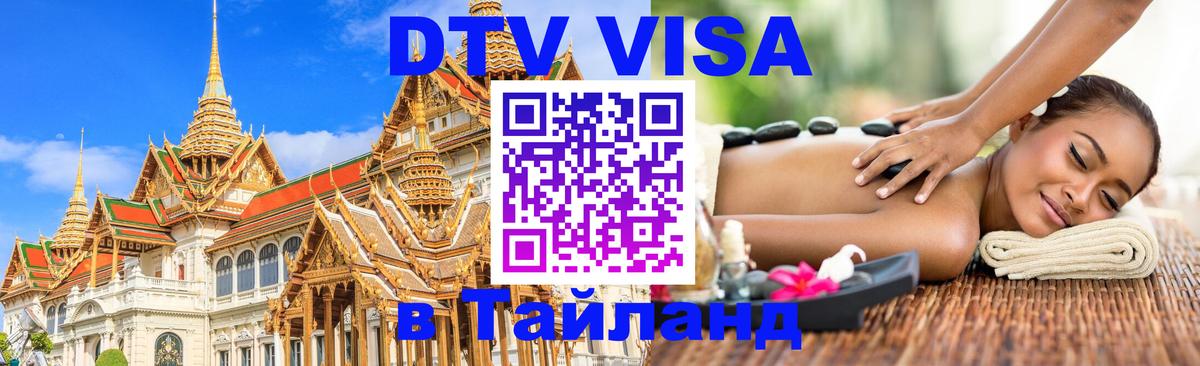 Стоимость и условия DTV визы — оформление в Таиланд под ключ - 22.02.2026 