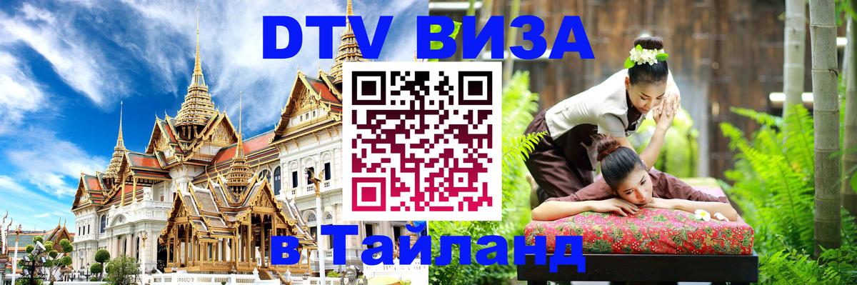 Оформить DTV визу в Тайланд Владимир 